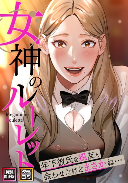 女神のルーレット〜年下彼氏を親友と会わせたけどまさかね…【特別修正版】【タテヨミ】（35）