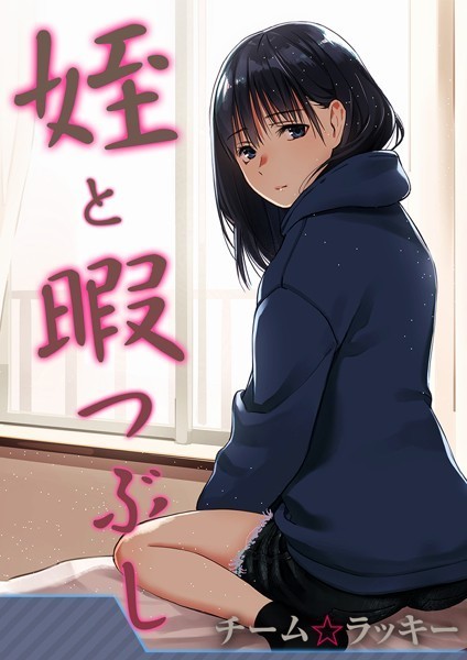 姪と暇つぶし【タテヨミ版】田舎の娘がセックスを覚えたら 後編