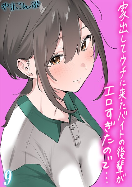 家出してウチに来たバイトの後輩がエロすぎたので…【タテヨミ版】 9