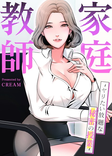 家庭教師〜ヤリたい放題な秘密の授業〜【完全版】47巻