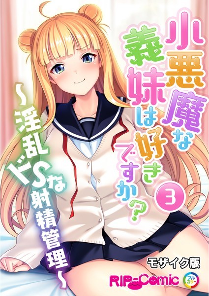 小悪魔な義妹は好きですか？ 〜淫乱ドSな射精管理〜 第3話 モザイク版【タテヨミ】