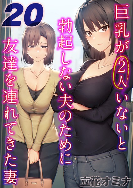 巨乳が2人いないと勃起しない夫のために友達を連れてきた妻【タテヨミ版】 20