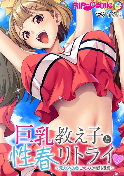 巨乳教え子と性春リトライ 〜元カノの娘に大人の特別授業〜第3話 モザイク版