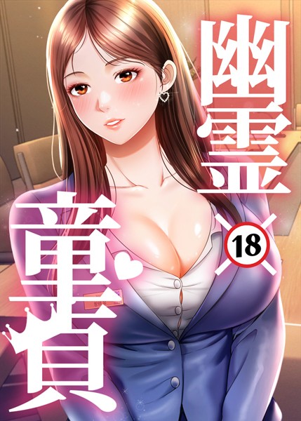 幽霊×童貞 〜エロ人生の始まり〜 39話