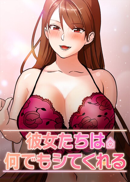 彼女たちは何でもシてくれる 45話