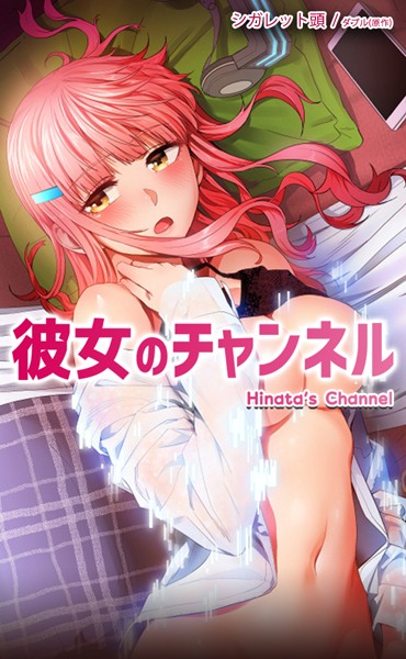 彼女のチャンネル【完全版】60