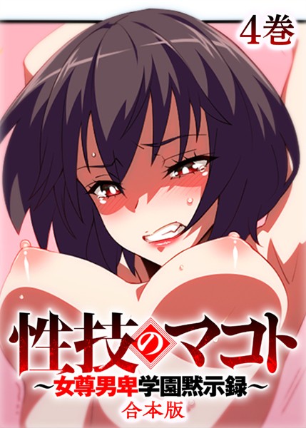 性技のマコト〜女尊男卑学園黙示録〜【フルカラー】【合本版】【タテヨミ】（4）