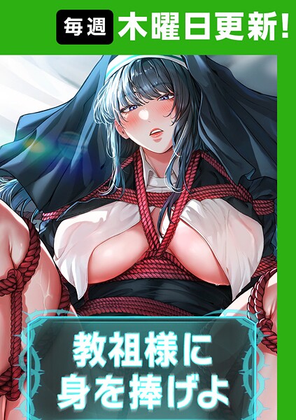 教祖様に身を捧げよ【完全版】 49話