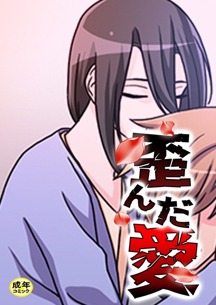 歪んだ愛【18禁】 30話