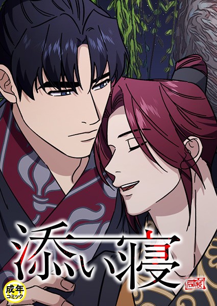 添い寝【18禁】 60話