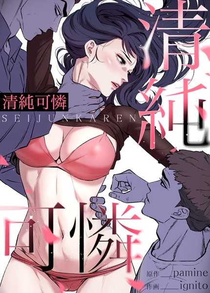 清純可憐【完全版】110巻