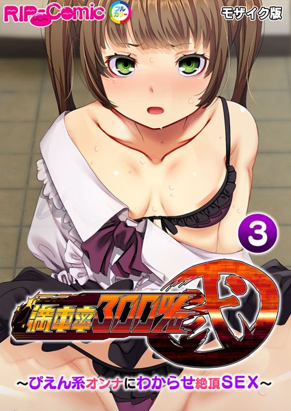 満車率300％ 弐 〜ぴえん系オンナにわからせ絶頂SEX〜第3話 モザイク版