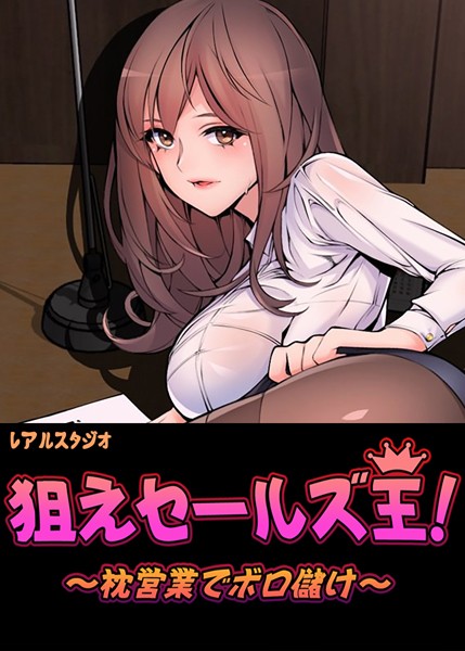 狙えセールズ王！〜枕営業でボロ儲け〜【完全版】37