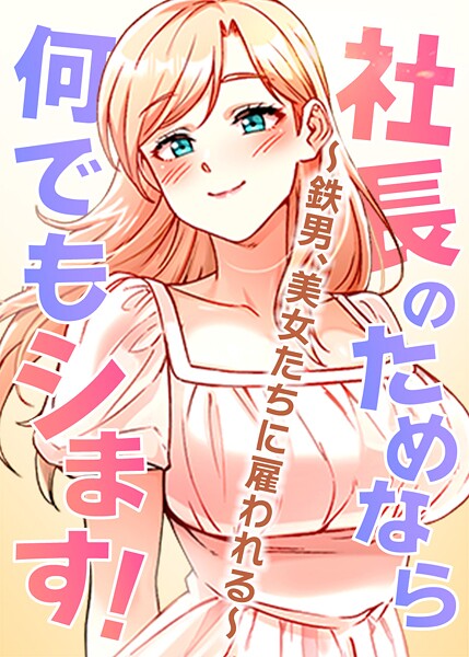 社長のためなら何でもシます！ 〜鉄男、美女たちに雇われる〜 42話