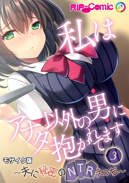 私はアナタ以外の男に抱かれてます 〜夫に秘密のNTRえっち〜第3話 モザイク版【タテヨミ】