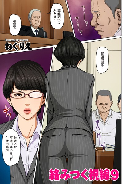 絡みつく視線 9【タテヨミ】