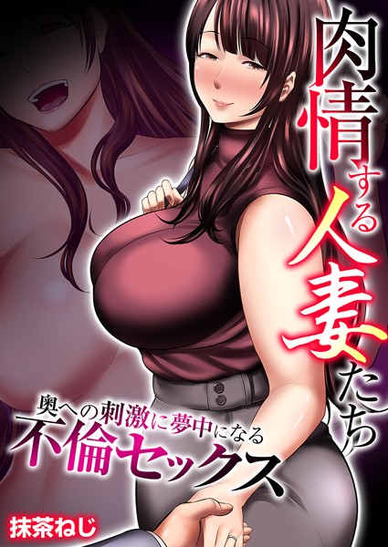 肉情する人妻たち〜奥への刺激に夢中になる不倫セックス〜【タテヨミ】 第12話 嫉妬に狂った欲望を全部吐き出したい