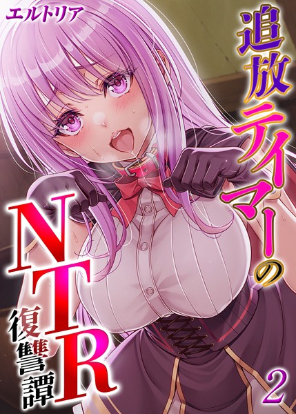 追放テイマーの NTR 復讐譚【タテヨミ版】 その2