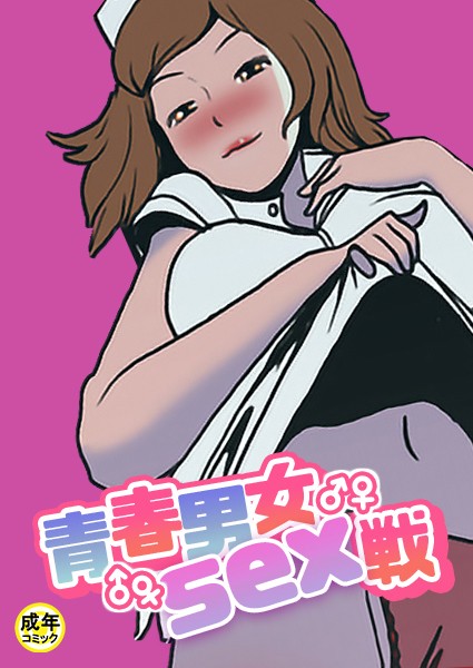青春男女sex戦【18禁】 11話