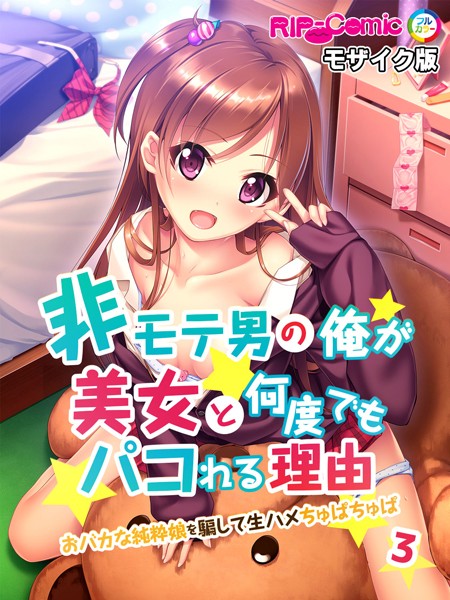 非モテ男の俺が美女と何度でもパコれる理由 おバカな純粋娘を騙して生ハメちゅぱちゅぱ フルカラーコミック版【タテヨミ】第3話 モザイク版