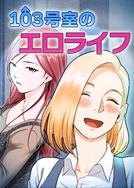 103号室のエロライフ 143話