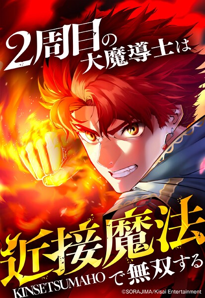 2周目の大魔導士は近接魔法で無双する 68話「異形の魔導士」【タテヨミ】