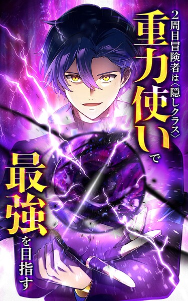 2周目冒険者は隠しクラス〈重力使い〉で最強を目指す【タテヨミ】第153話 〈冥天輪〉