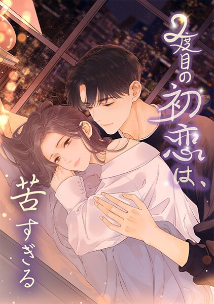 2度目の初恋は、苦すぎる 第89話 独占欲