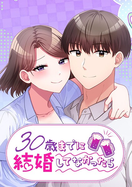 30歳までに結婚してなかったら【タテヨミ】 第33話 相性のとてもいい