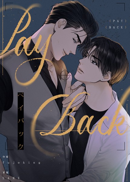 PAYBACK【完全版】95巻