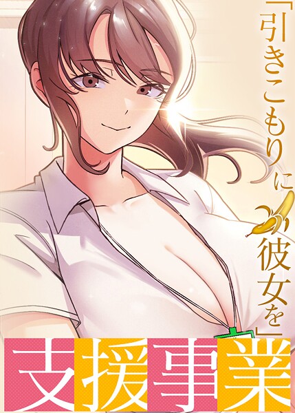 「引きこもりに彼女を」支援事業 35話