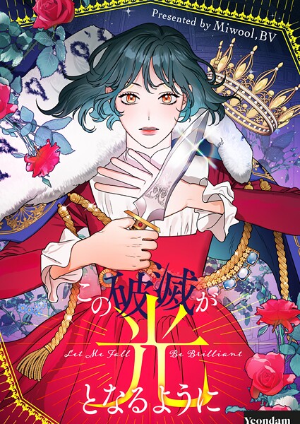 この破滅が光となるように 第109話