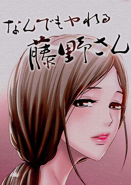 なんでもヤれる藤野さん 101話 俺の大事な家族
