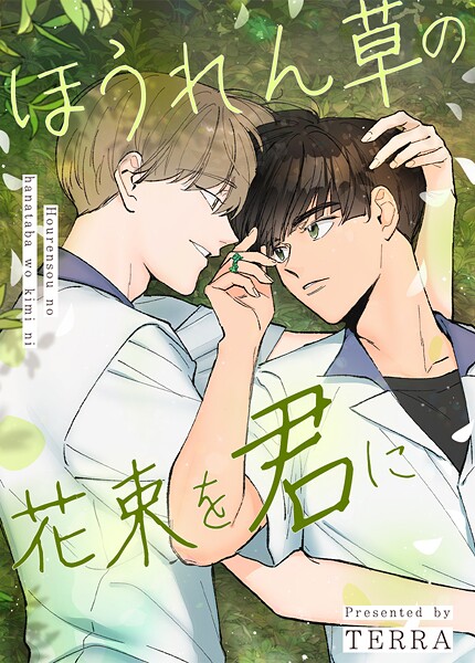 ほうれん草の花束を君に116巻 【外伝A 12】