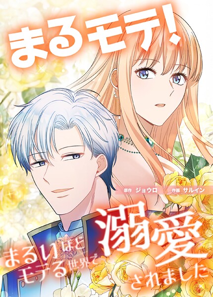 まるモテ！〜まるいほどモテる世界で溺愛されました〜【タテスク】 第16話