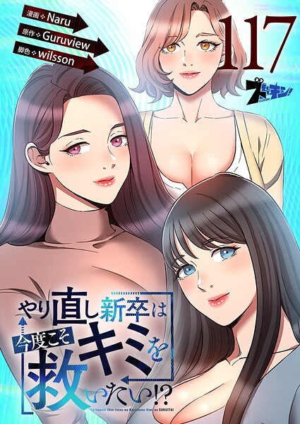 やり直し新卒は今度こそキミを救いたい！？【タテヨミ】 117