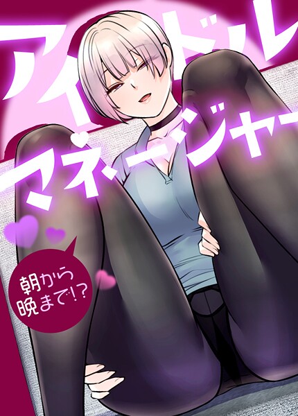 アイドルマネージャー〜朝から晩まで！？〜【完全版】19巻 【2部】