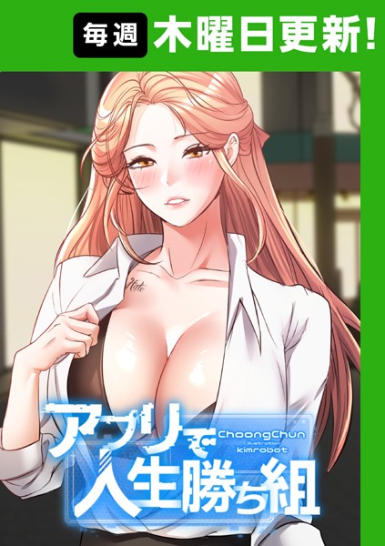 アプリで人生勝ち組 81話