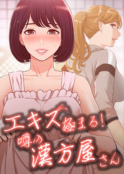 エキス極まる！噂の漢方屋さん 56話 隠さなければいけない理由…