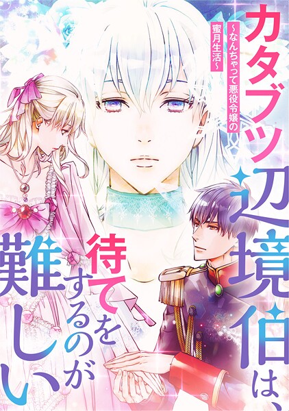 カタブツ辺境伯は、待てをするのが難しい〜なんちゃって悪役令嬢の蜜月生活〜【タテヨミ】13話
