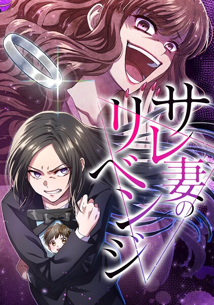サレ妻のリベンジ サイドストーリー第8話 ババアのくせに！