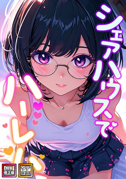 シェアハウスでハーレム【特別修正版】【タテヨミ】（13）