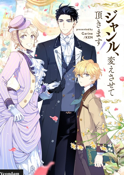 ジャンル、変えさせて頂きます！ 第100話