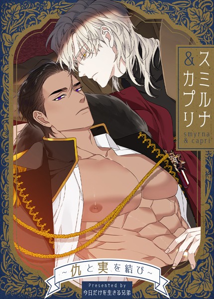 スミルナ＆カプリ〜仇と実を結び〜【完全版】70巻