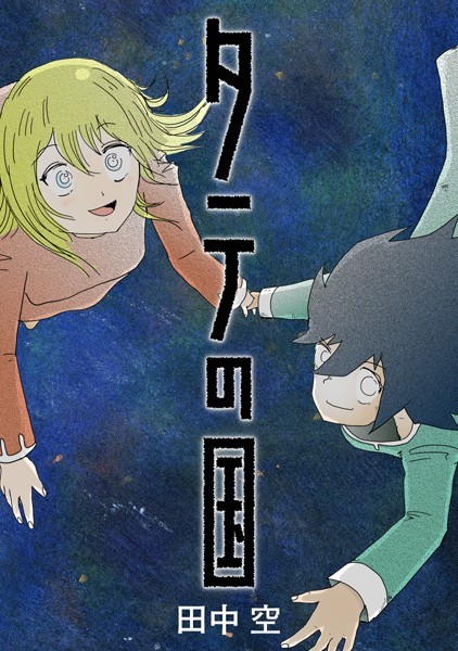 タテの国【タテヨミ】 120