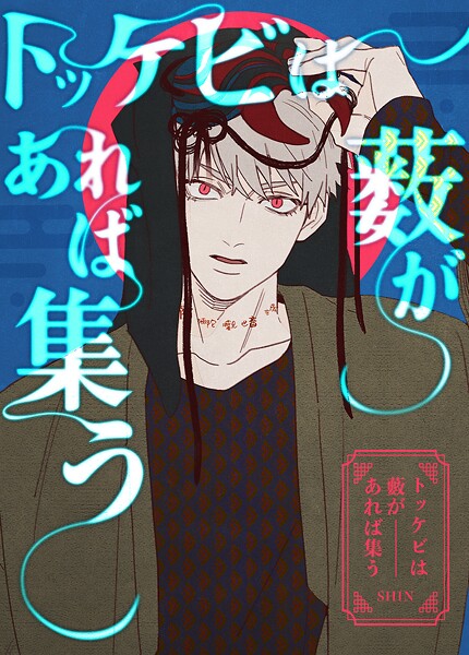 トッケビは藪があれば集う【完全版】134巻