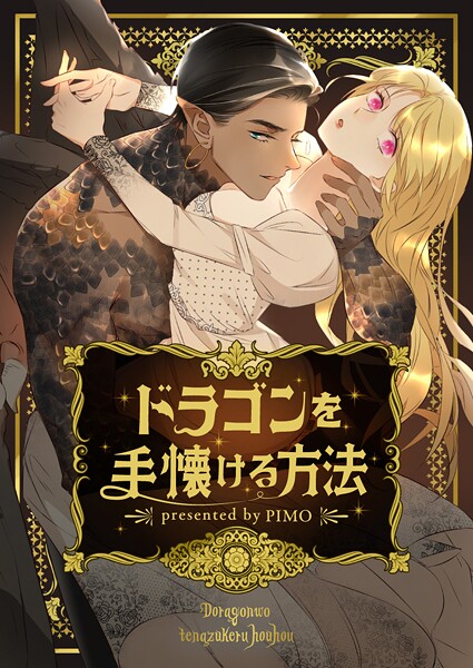 ドラゴンを手懐ける方法 第129話