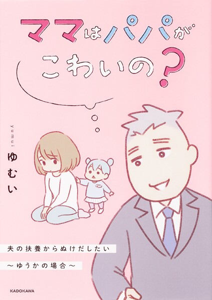 ママはパパがこわいの？ 夫の扶養からぬけだしたい〜ゆうかの場合〜【タテスク】 Chapter26