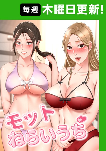 モットねらいうち 93話