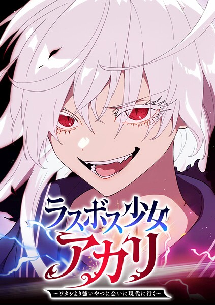 ラスボス少女アカリ〜ワタシより強いやつに会いに現代に行く〜【タテヨミ】 第63話 シンプル